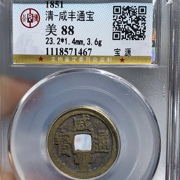 铜二妹咸丰通宝评级