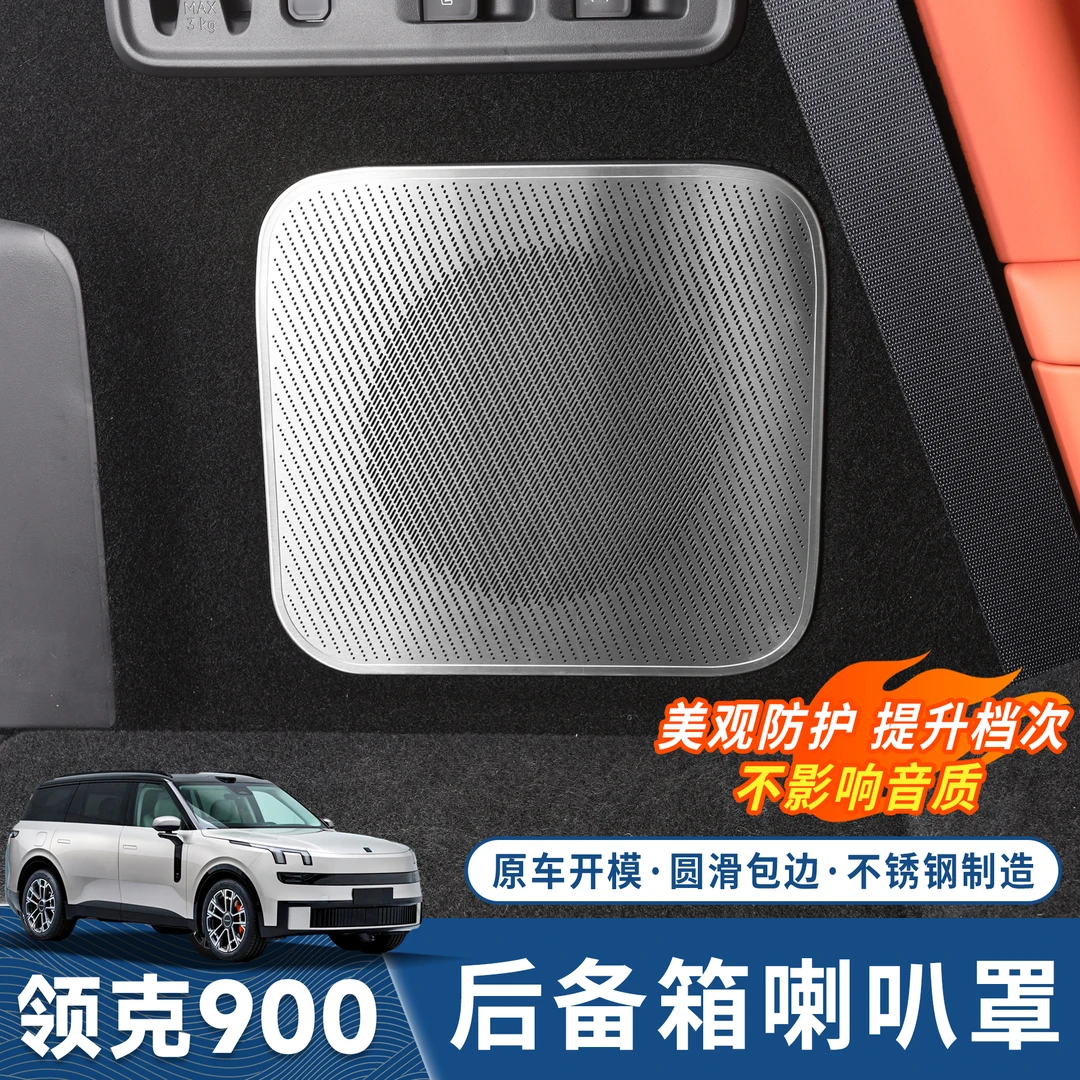 适用领克900专用后备箱喇叭罩车内饰用品尾箱音响装饰盖改装配件
