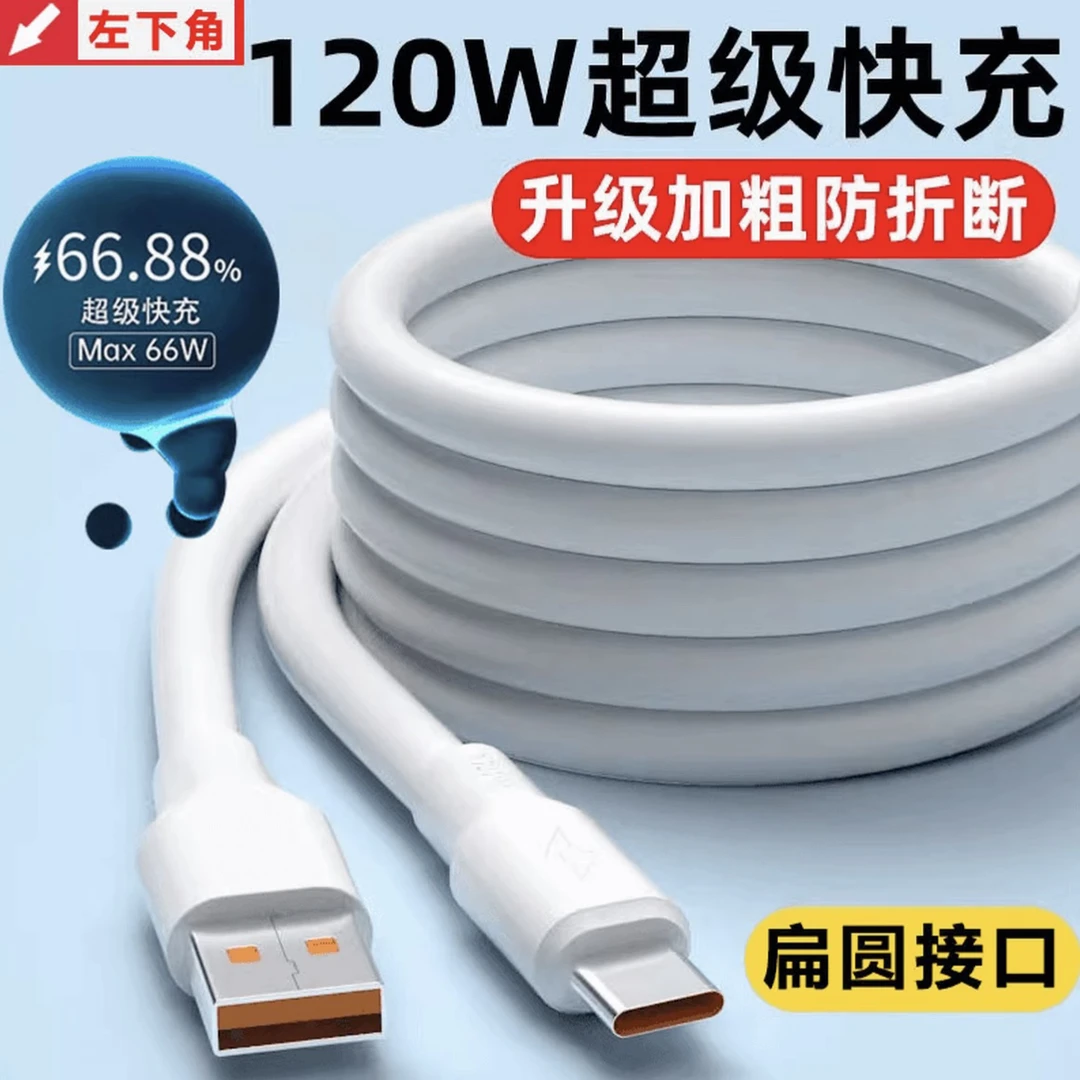 120W超级快充数据线适用多种手机充电线