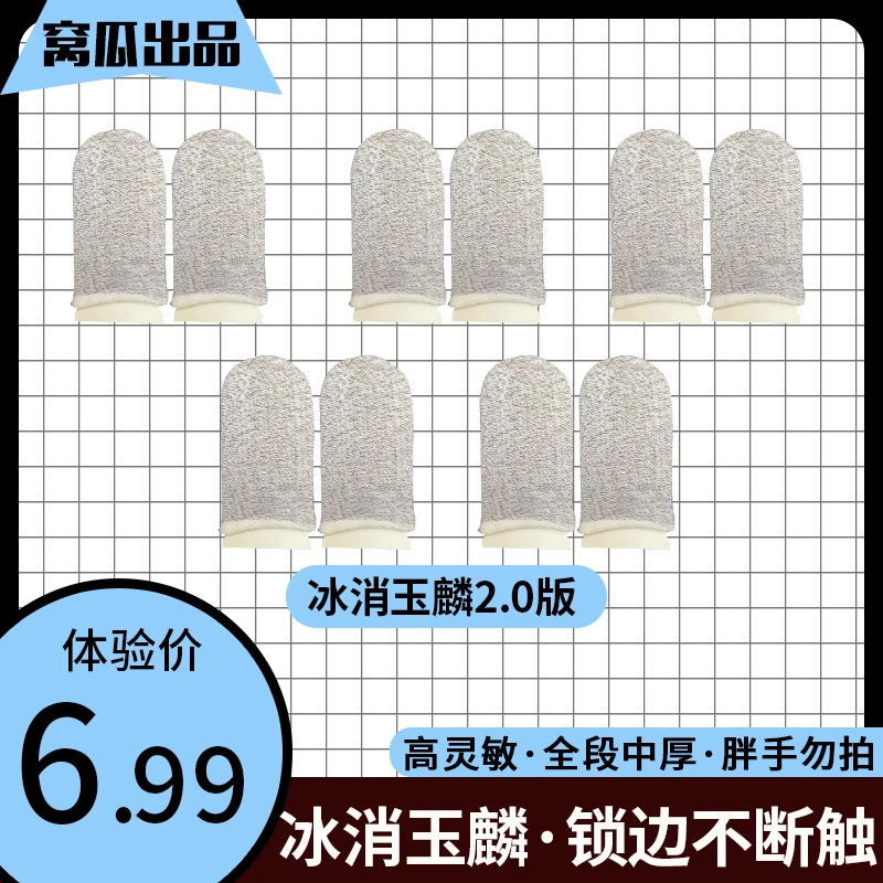 【顺丰速运】冰消玉麟全段游戏指套丝滑灵敏透气不断触加厚吃鸡款