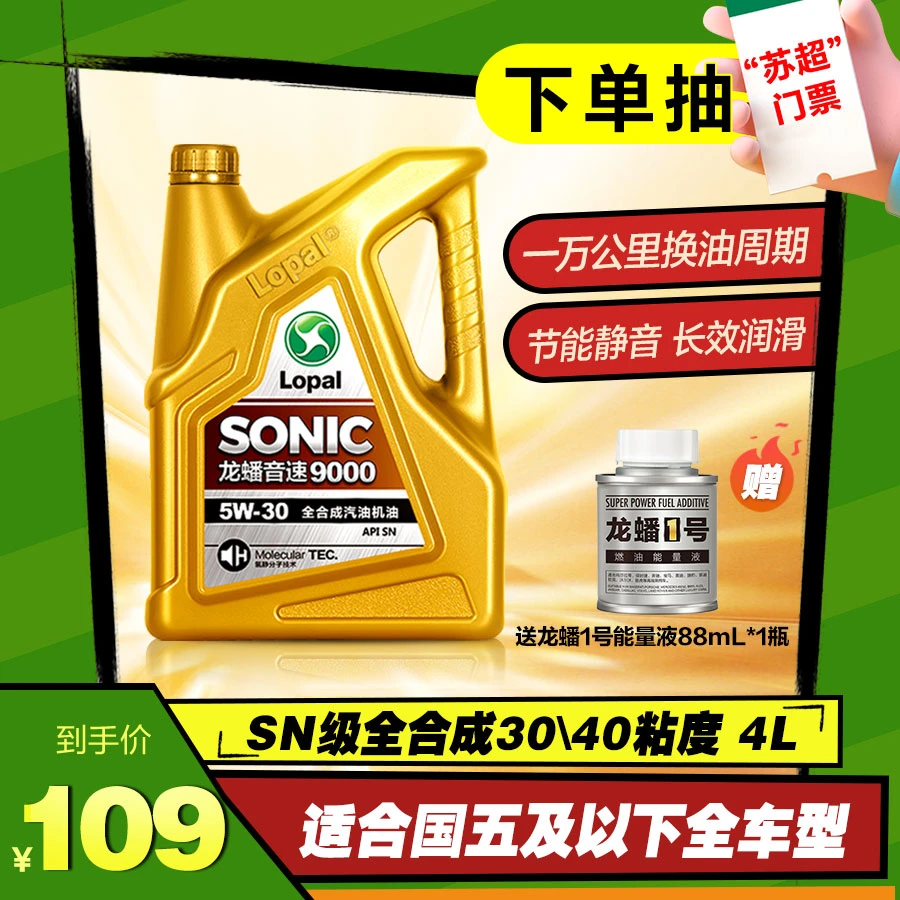 龙蟠音速9000 SN抗磨高端全合成机油发动机润滑油静音耐磨抗氧化