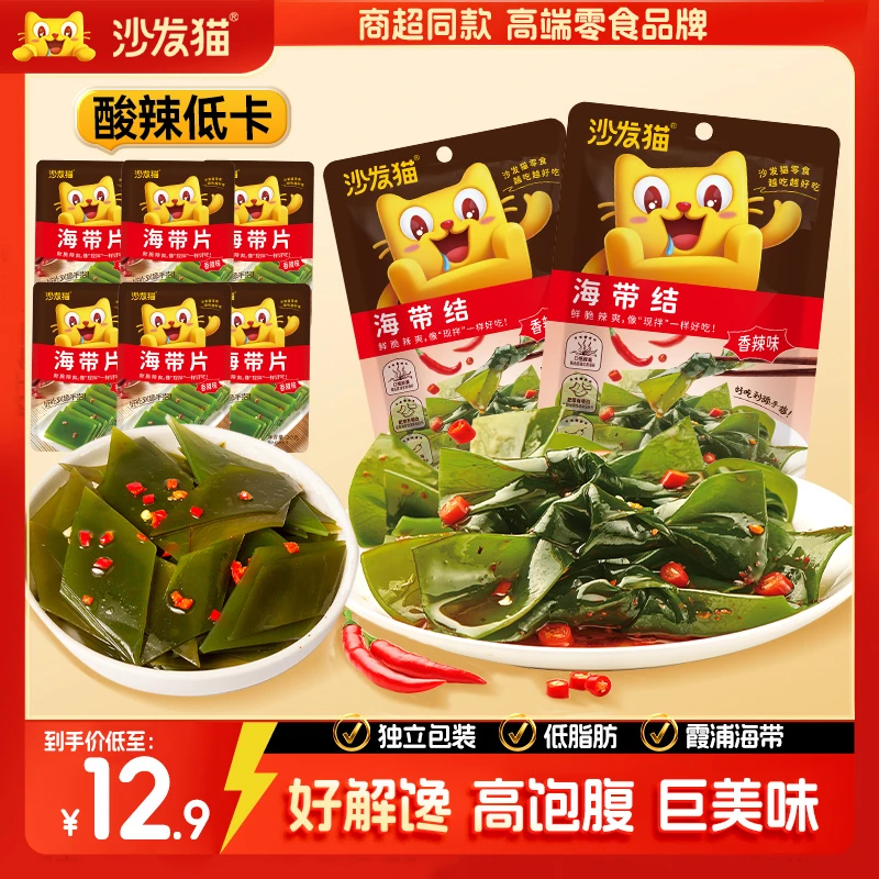 【爆款海带零食】沙发猫低卡酸辣海带结海带片独立包装休闲解馋