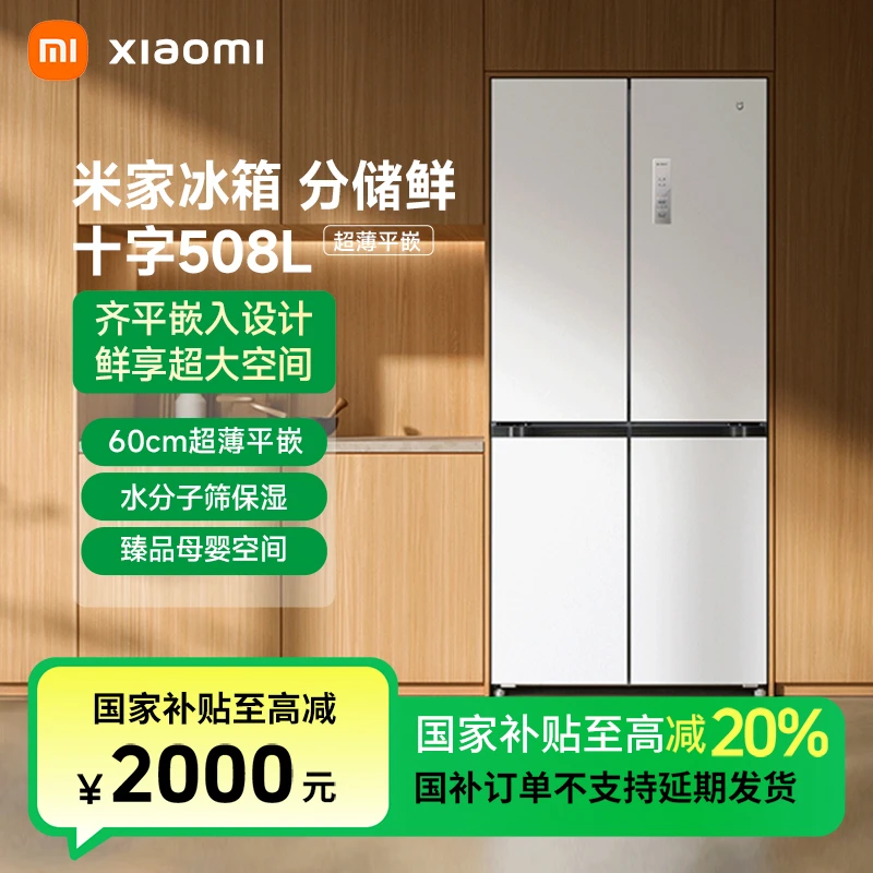 【国家补贴】小米米家冰箱508L十字门风冷无霜BCD-508WMBI
