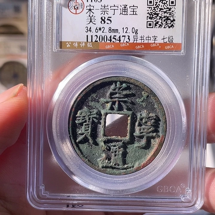 铜EB封装评级盒子币一个5473