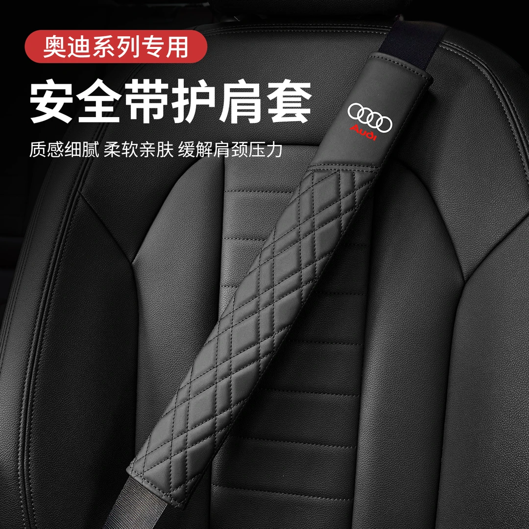 适用奥迪A4L A6L Q5L Q2L Q3 Q7 A5L汽车安全带护肩套内饰用品皮