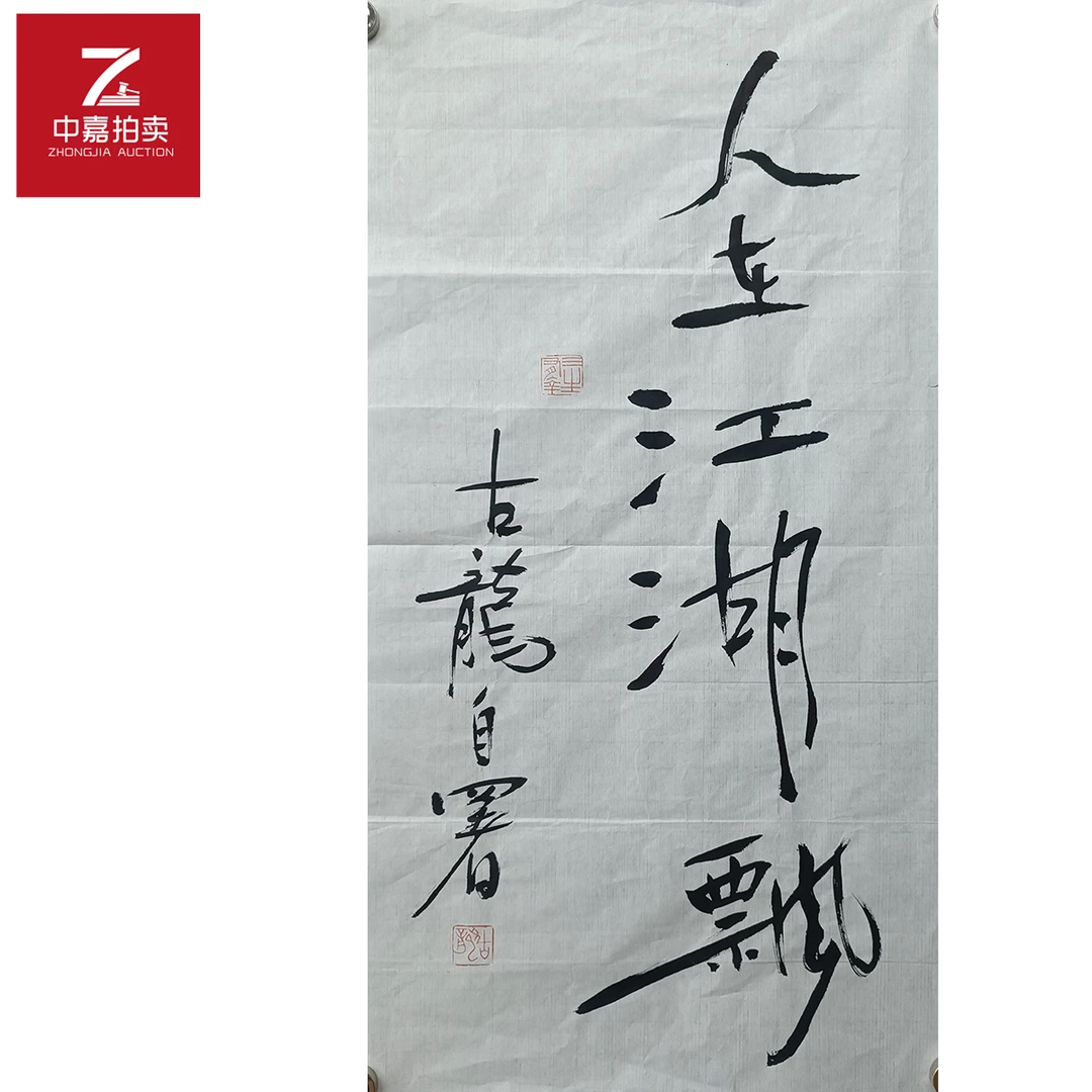 古龙书法软片人在35x69