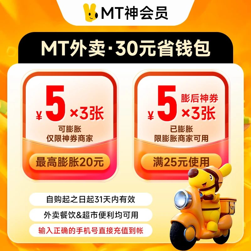 MT神会员省钱包30元券包 外卖红包MT外卖优惠券 自动充值