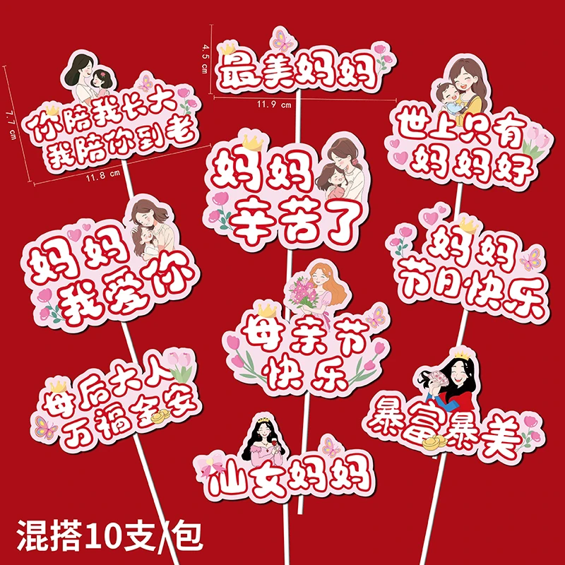 10枚装母亲节快乐蛋糕插件妈妈我爱你辛苦了烘焙装饰仙女妈妈插件