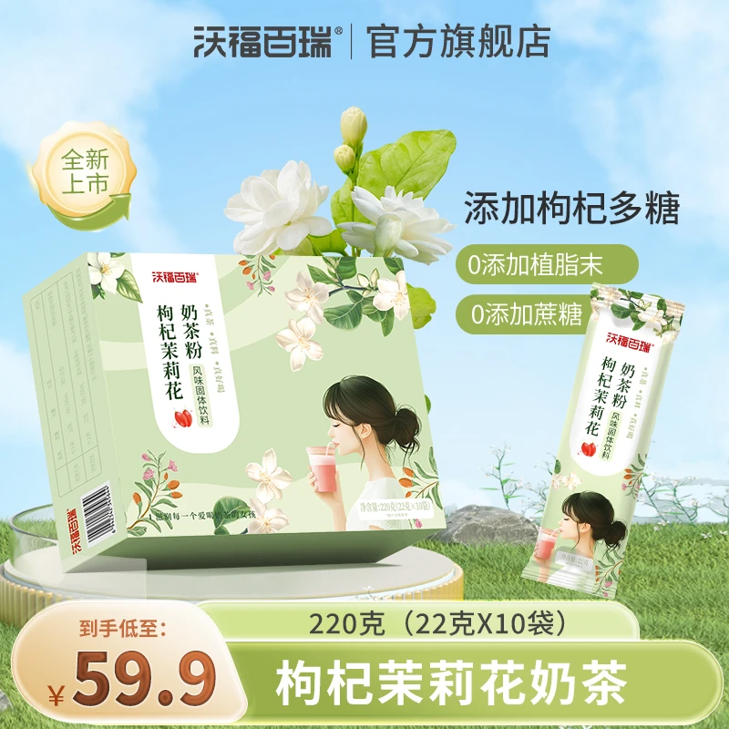 【沃福百瑞】枸杞茉莉花奶茶粉220g/盒
