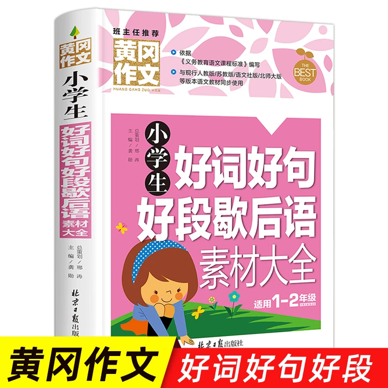 小学生好词好句好段歇后语素材大全 黄冈作文 小学123年级作文重