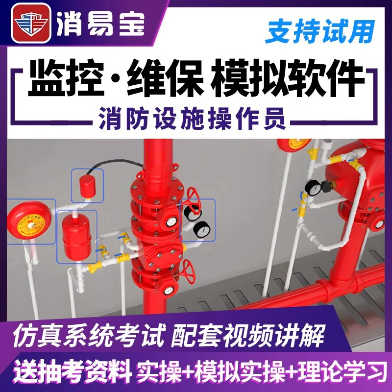 消易宝消防设施中级证实操监控维保线下实操模拟软件考试题库视频