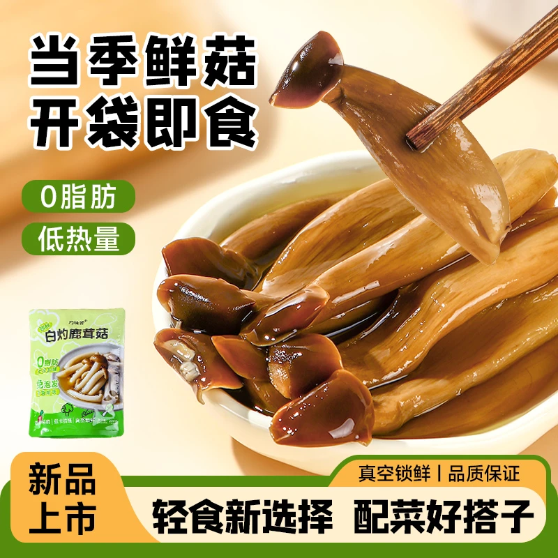 『拍1发2』锁鲜即食白灼鹿茸菇200G鲜嫩爽滑速食懒人免煮0脂高蛋白