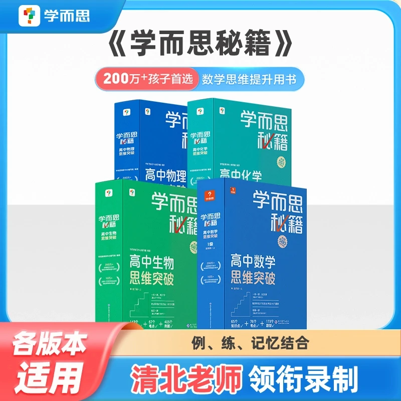 【高中秘籍】学而思数学物化单册秘籍智能教辅高效学习zb