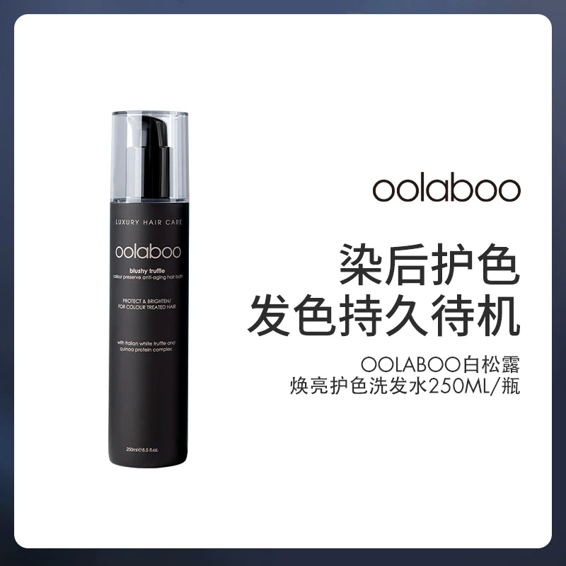 oolaboo白松露焕亮护色洗发水+护发素套装250ml/瓶