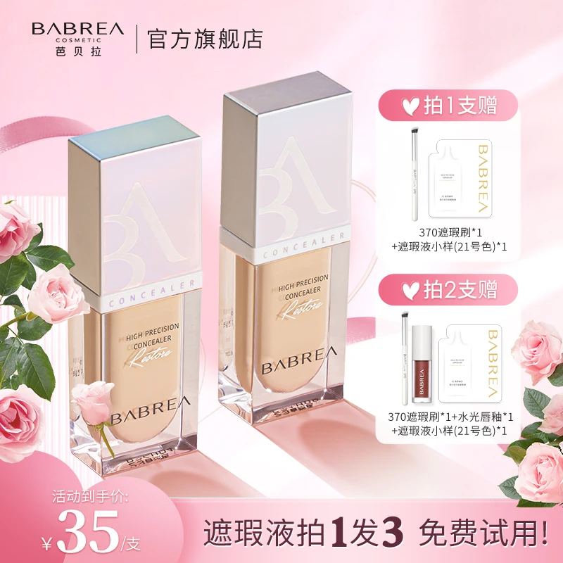 芭贝拉遮瑕液持久遮瑕膏不卡粉防水汗不脱妆遮盖斑点痘印油皮推荐