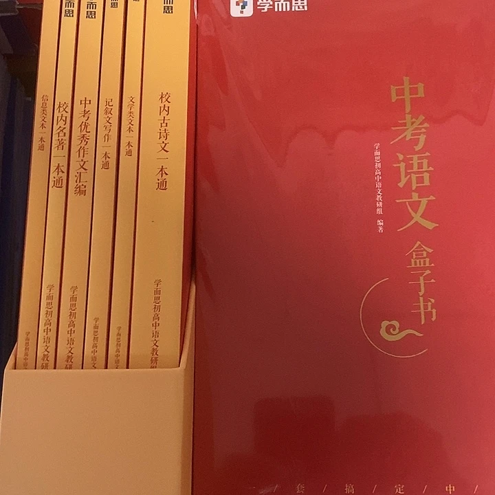 中考语文盒子书六本