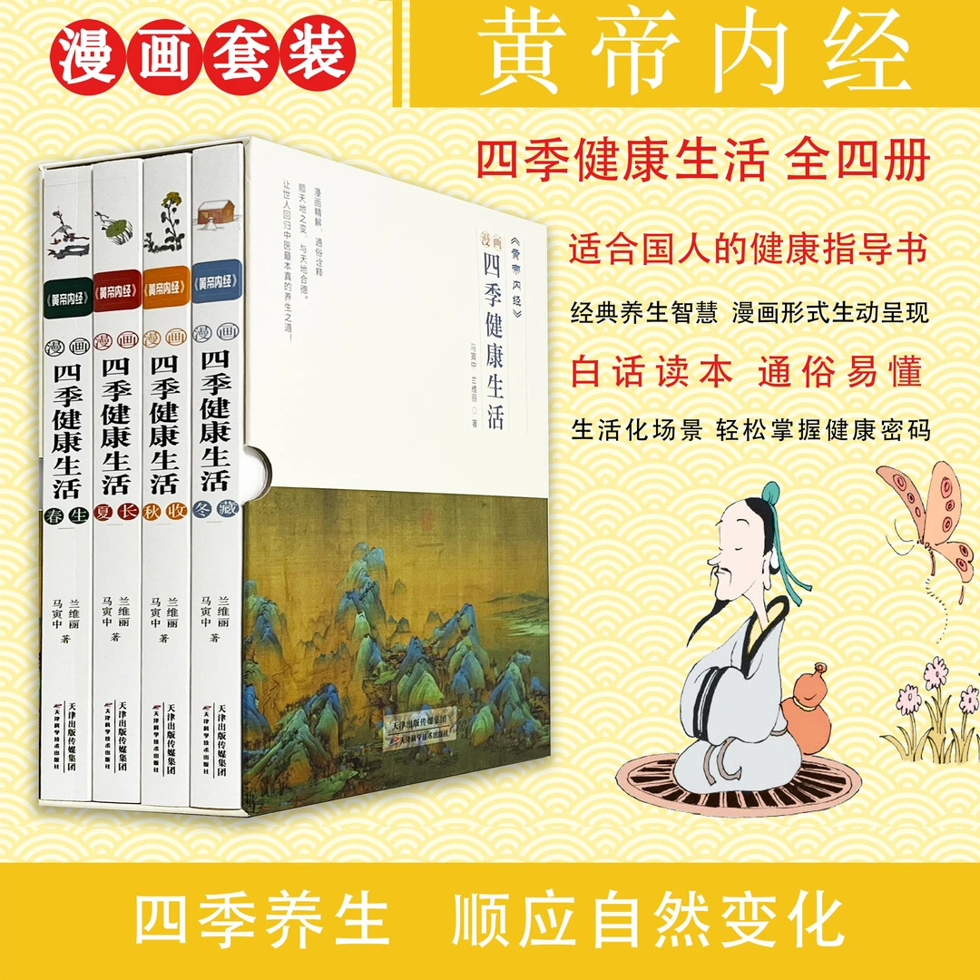 黄帝内经 漫画四季健康生活 4册二十四节气家庭养生食疗书籍