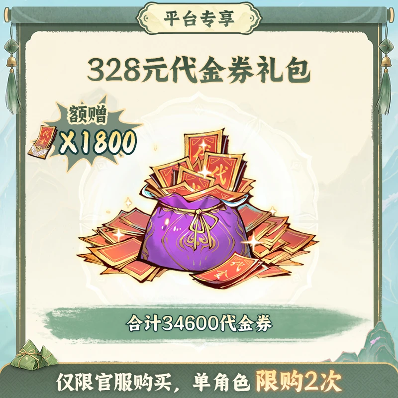 一念逍遥【328元代金券礼包】端阳专场-游戏充值