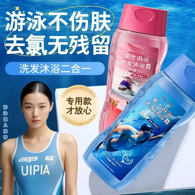 【游泳必备】游泳专用去氯沐浴露洗发水二合一洁净爽身青少年专用