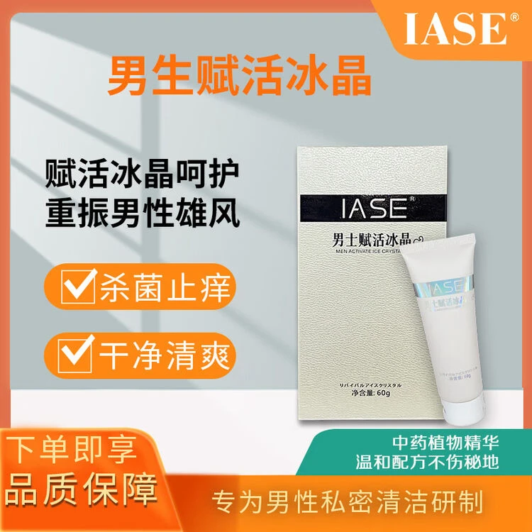 IASE男士赋活冰晶/唤醒私处细胞活力 深层清洁护理