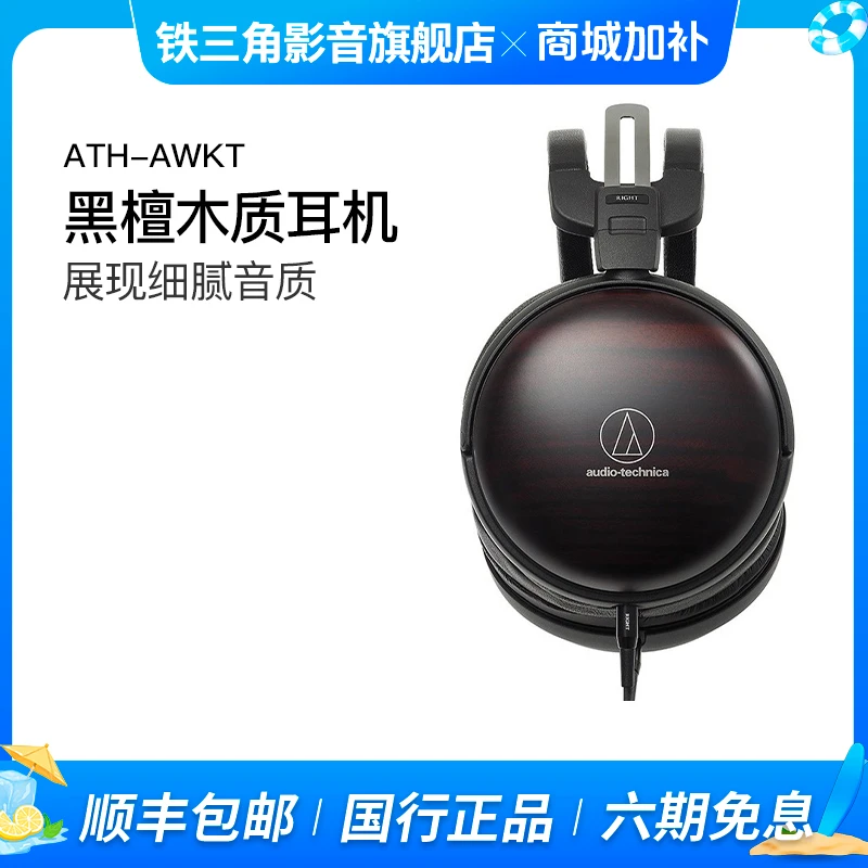 铁三角awkt黑檀木头戴式hifi木碗发烧台式专业耳机导线可插拔a2dc