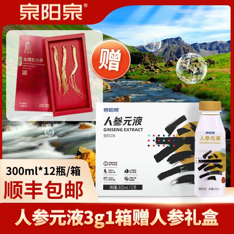 【保价618】泉阳泉长白山人参元液300ml*12瓶/箱3g赠全须生晒参