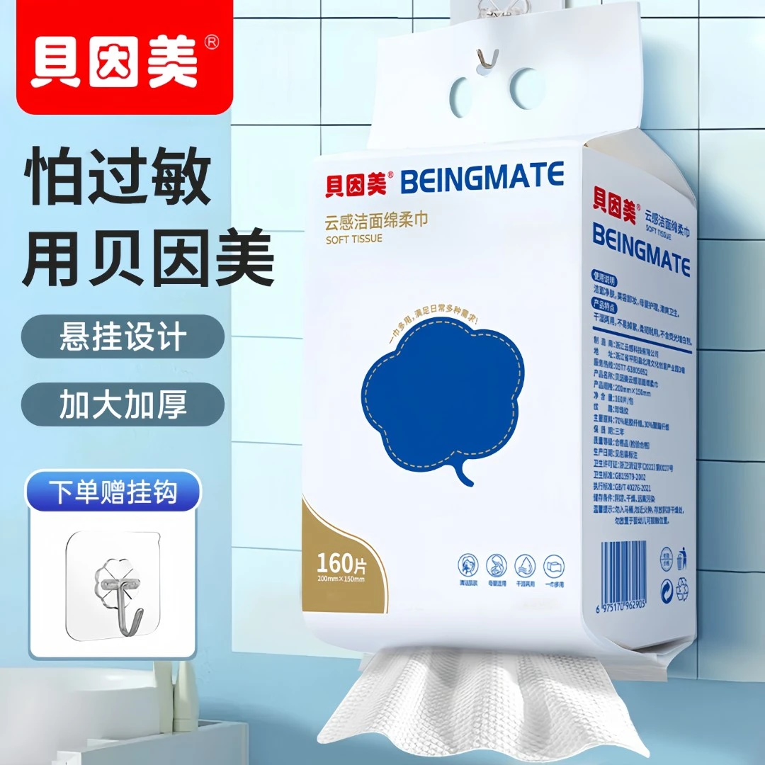 贝因美壁挂式洗脸巾160抽加厚加大卸妆绵柔巾母婴可用湿敷不掉毛