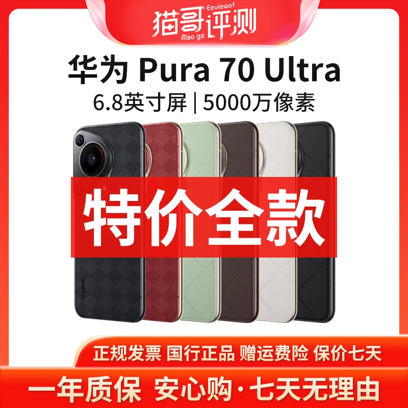 准新品 Huawei/华为 【特价全款】Pura 70Ultra 系列双卫星智能手机