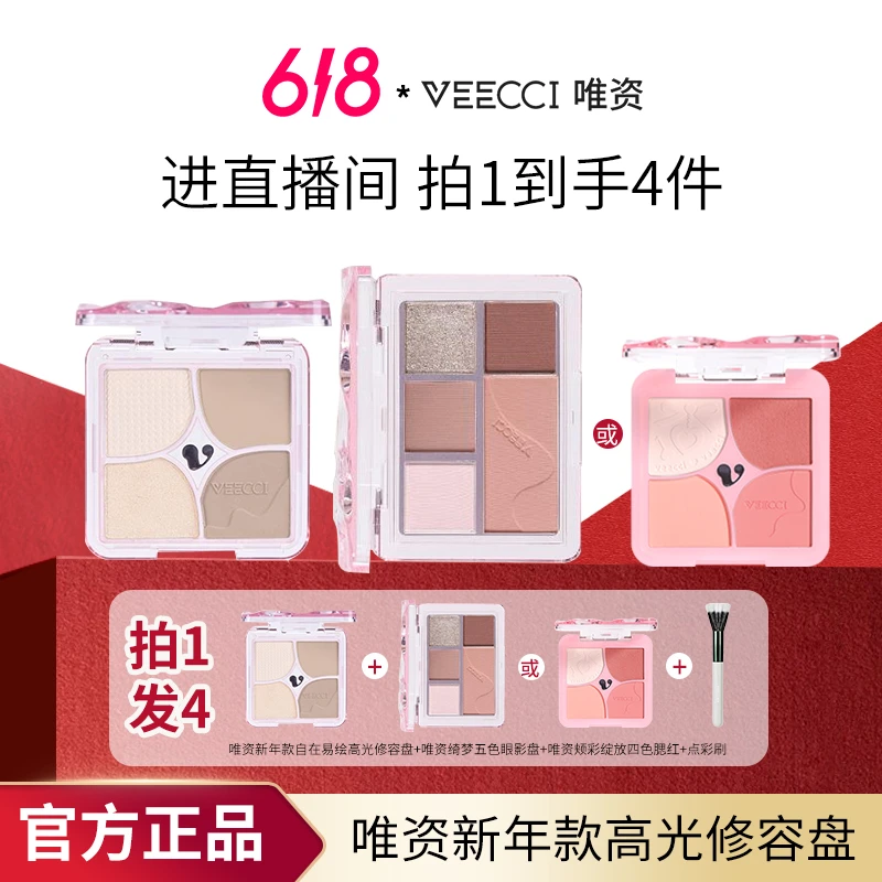 【官方直播】唯资修容盘四色新年款五色眼影综合盘四色腮红新手推荐