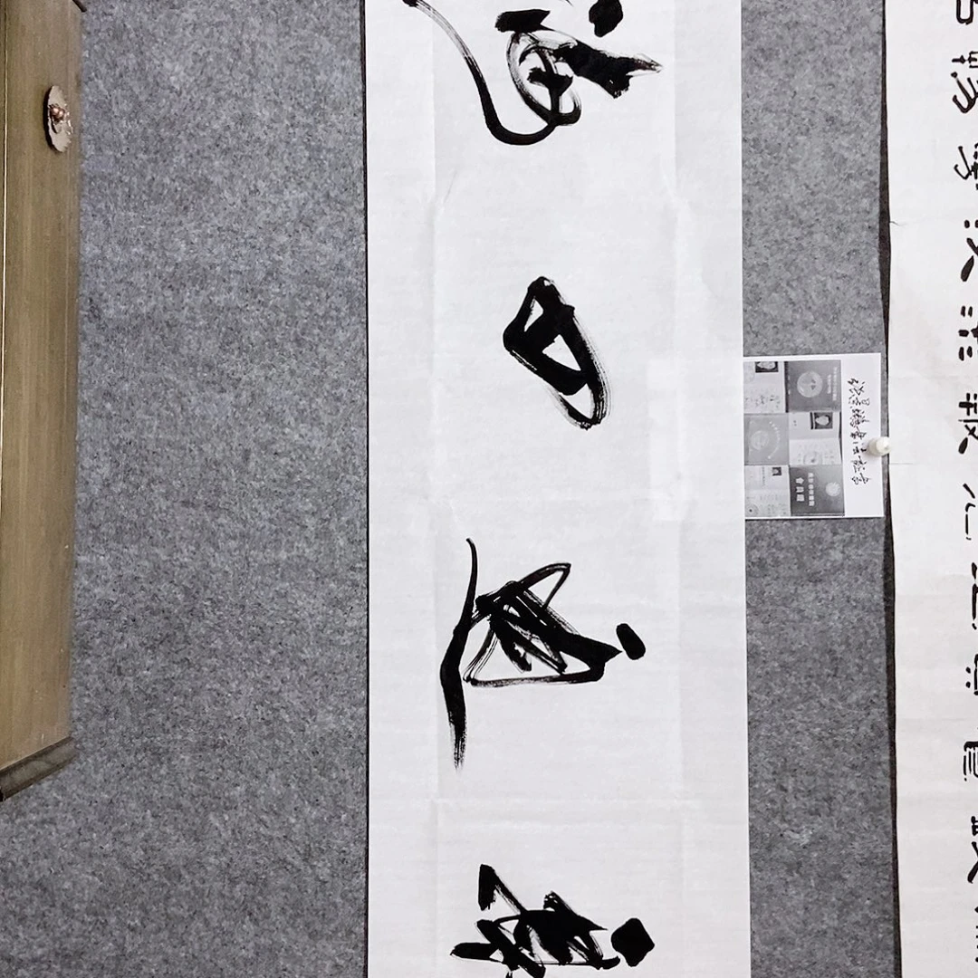 书法老师书画作品