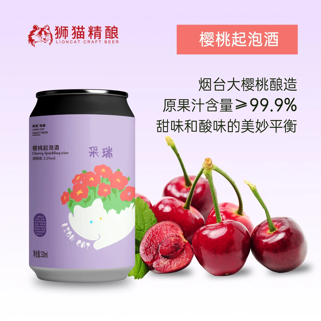 [新包装]狮猫精酿 樱桃起泡酒 采瑞西打低度女士果酒烟台樱桃