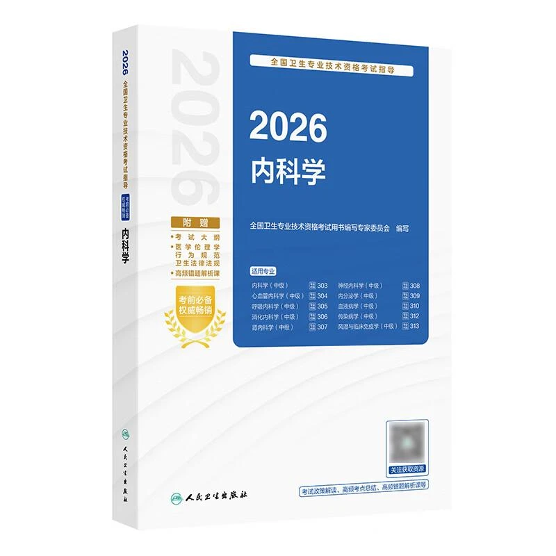 人卫2026内科学考试指导内科主治职称全国卫生专业技术资格考试