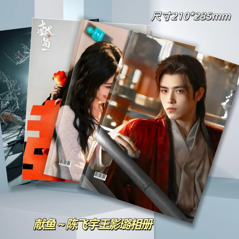 献鱼陈飞宇王影璐剧照相册写真集粉丝应援收藏
