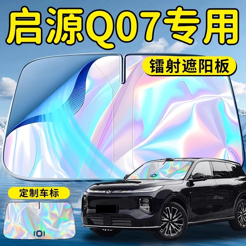 长安启源Q07汽车前挡遮阳板挡伞帘罩专用前挡风玻璃防晒隔热起源