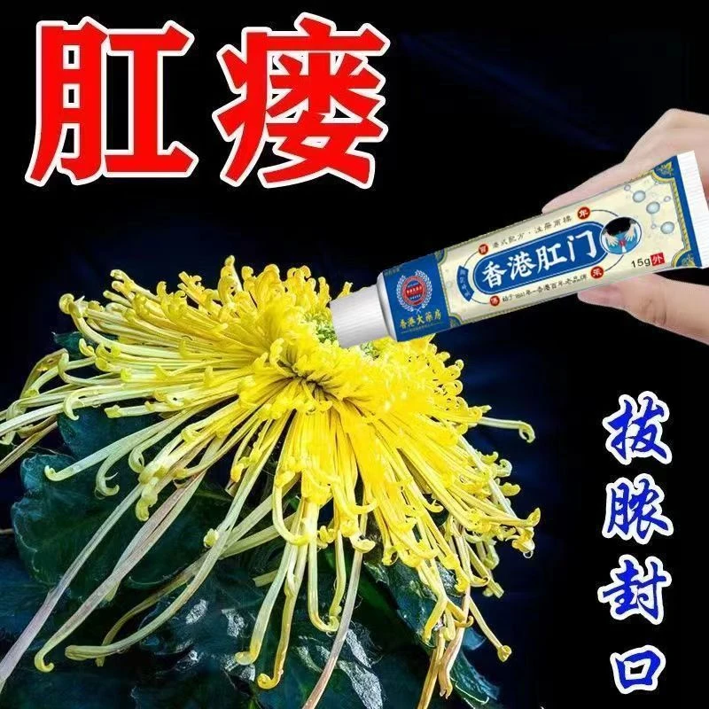 肛瘘肛周脓肿软膏肛周经常疼痛肛瘘硬块外口流脓外用封口膏草本