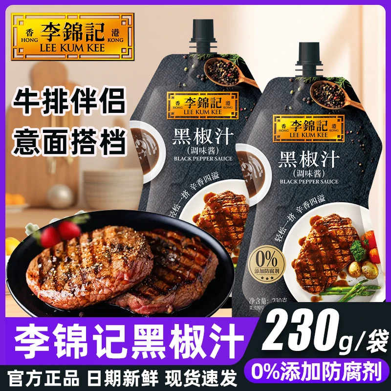 李锦记黑椒汁230g挤挤袋装牛排椒酱意大利面酱黑椒酱0添加防腐剂