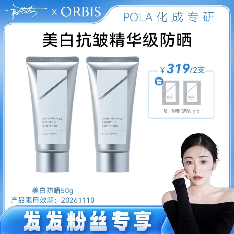 【发发专属】ORBIS奥蜜思逆颜淡纹美白精华防晒乳50g祛斑紧致