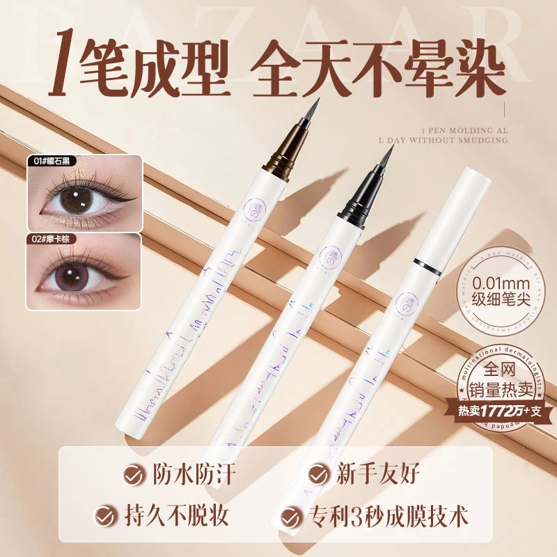 透真精细持妆防水防汗持妆眼线液笔