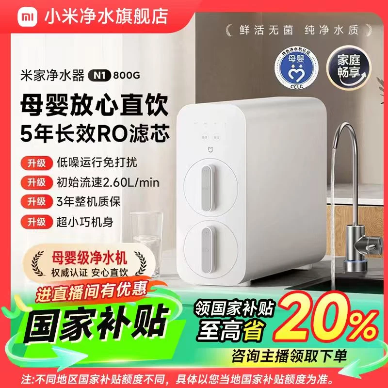【国家补贴】小米米家净水器N1 800G过滤器家用净水机反渗透厨下式