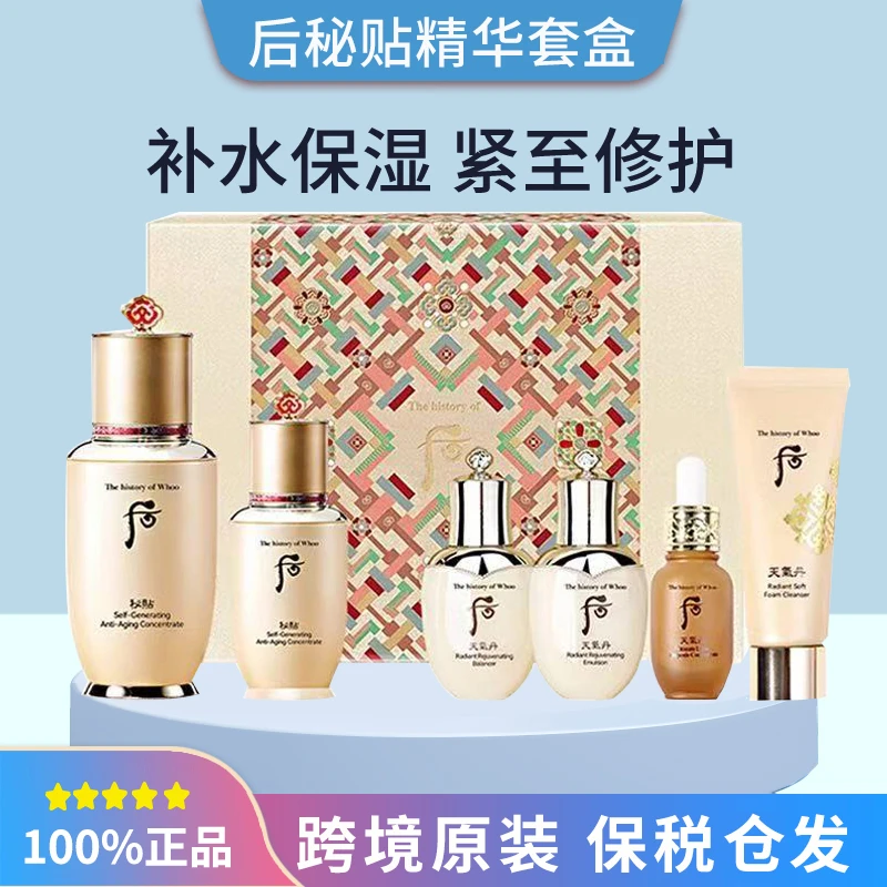 WHOO后秘贴自生精华护肤套盒套装带天气丹洗面奶水乳补水修护