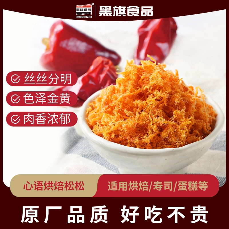 黑旗肉松烘焙原料小规格原味辣味寿司面包蛋糕食材肉粉松心语