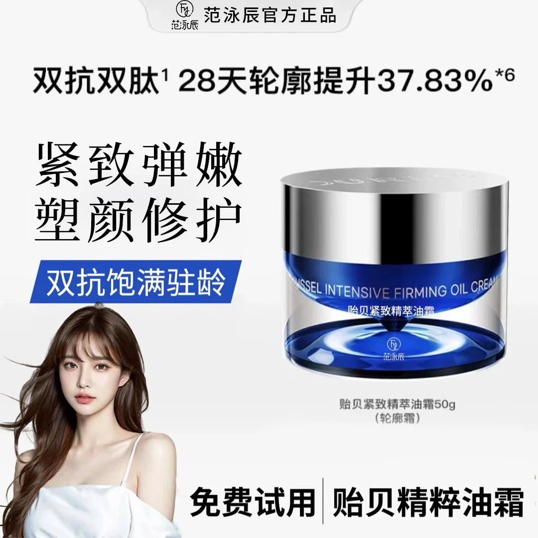 【韦雪专属】贻贝紧致精萃油霜50g保湿抗皱紧致修护面霜轮廓霜正