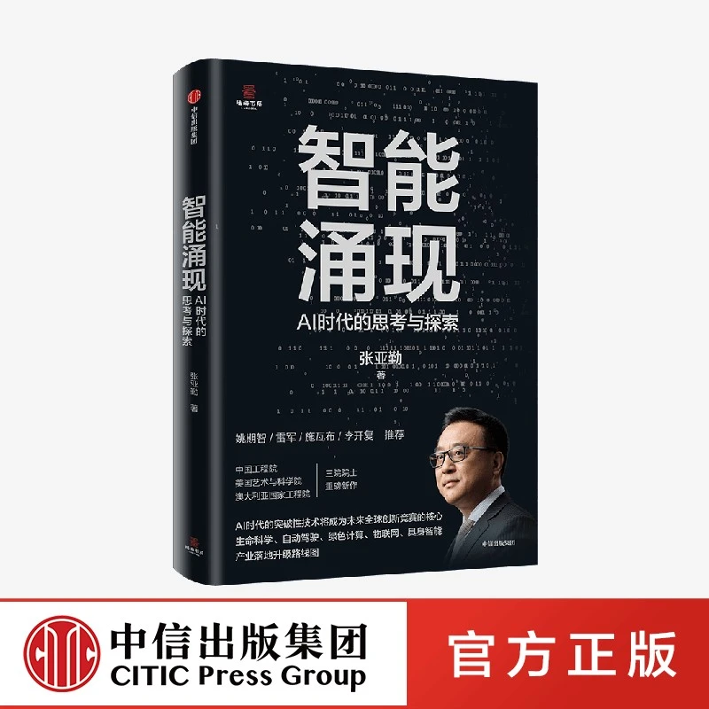 《智能涌现》AI时代的思考与探索 雷军推荐，deepseek等人工智能技术