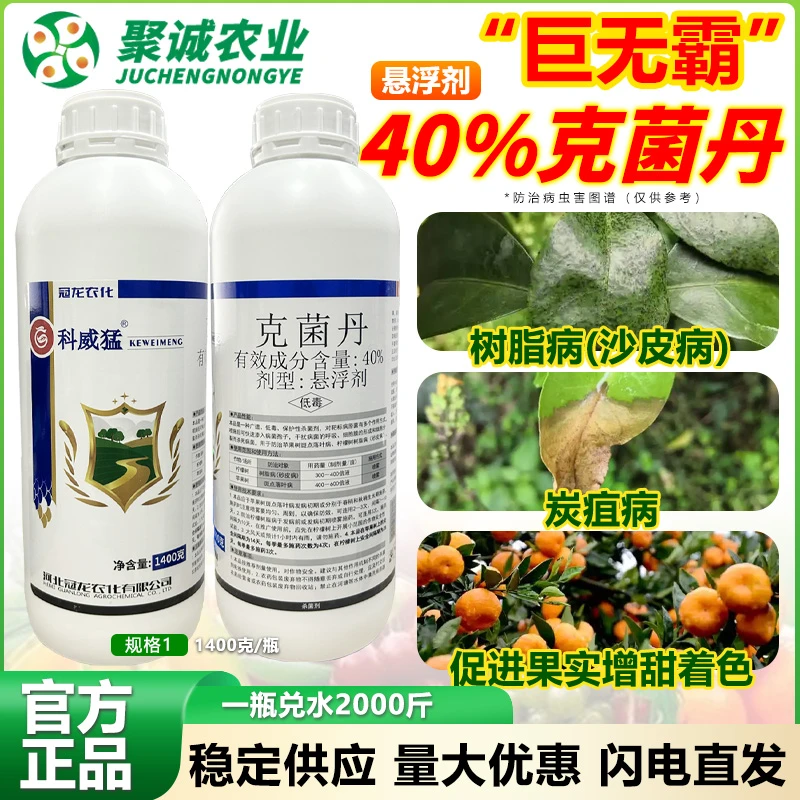 【直播专属】科威猛-克菌丹柑橘蔬菜苹果树斑点落叶正品农药杀菌剂