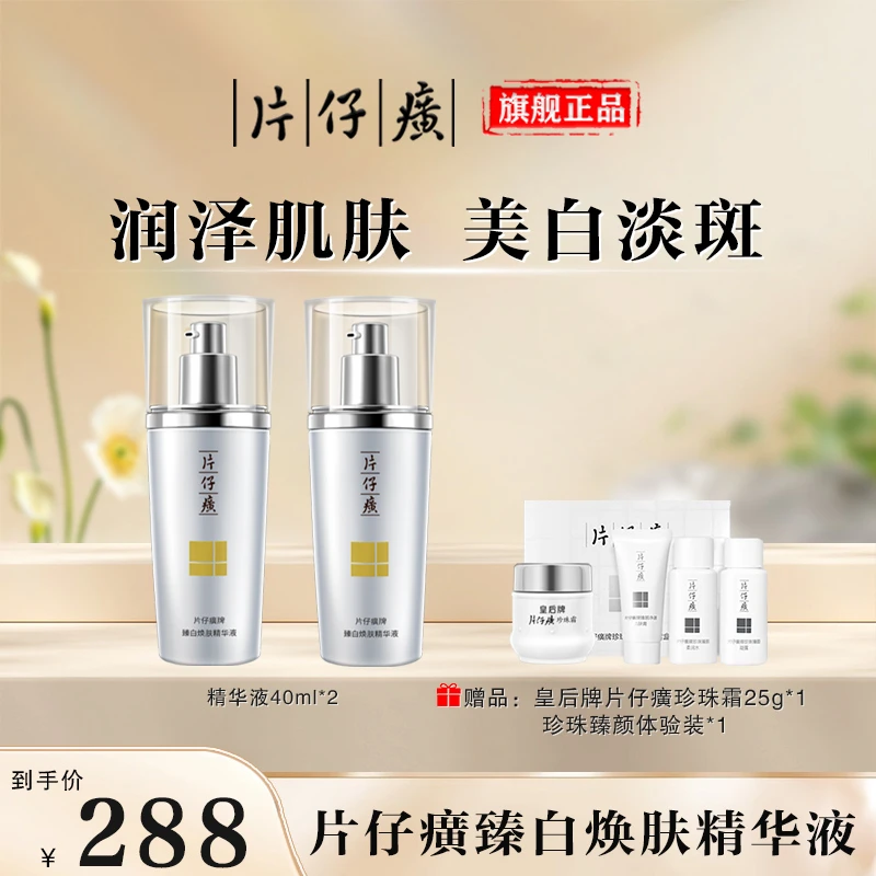 【官方正品】片仔癀牌臻白焕肤精华液美白淡斑补水保湿美白精华熬夜