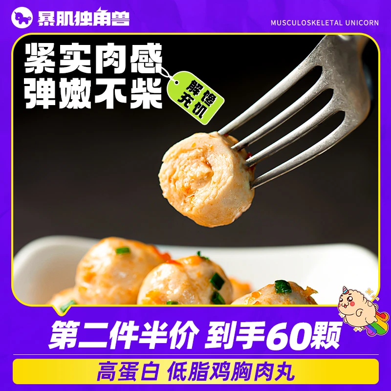 暴肌独角兽鸡胸肉丸低脂鸡肉丸高蛋白开袋即食健康速食零食丸子