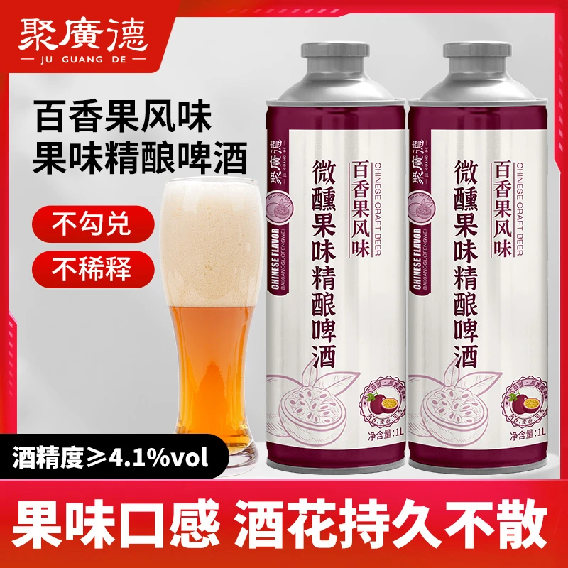 聚广德 中式精酿啤酒网红啤酒百香果味果酒适合女士微醺必备1L装
