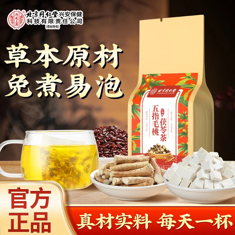 北京同仁堂内廷上用五指毛桃茯苓茶薏苡仁泡水喝免煮官方正品120g