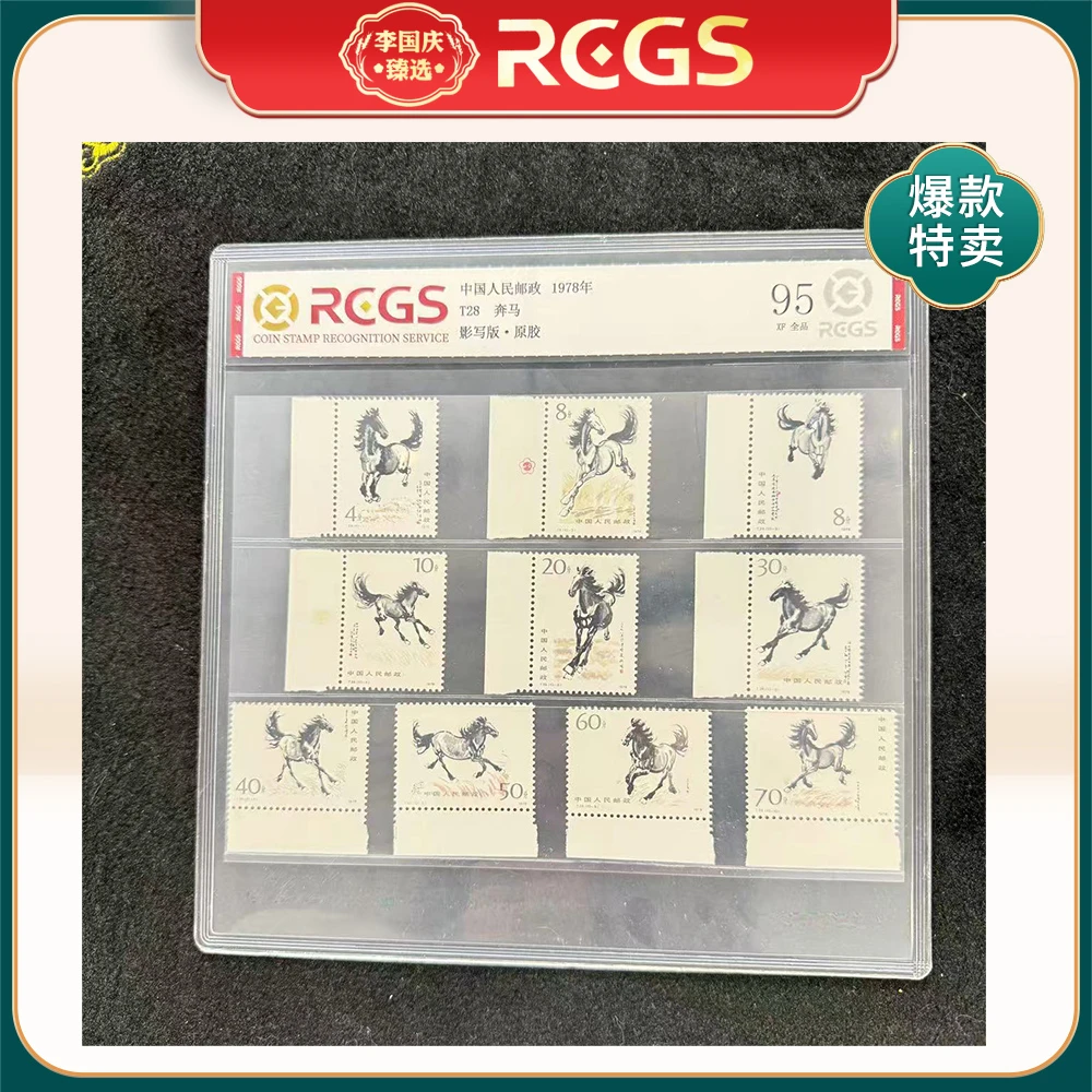 （M）1978年T28邮票RCGS95分（奔马）边纸