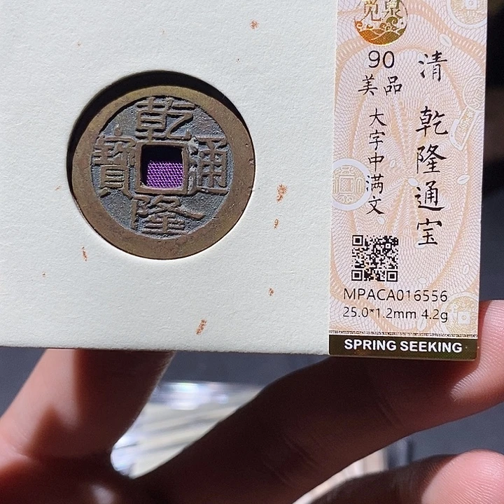 铜觅泉评级90分乾隆